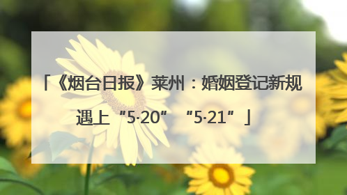 《烟台日报》莱州：婚姻登记新规遇上“5·20”“5·21”