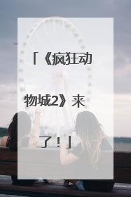 《疯狂动物城2》来了！