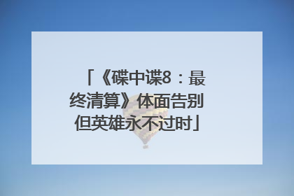 《碟中谍8：最终清算》体面告别但英雄永不过时