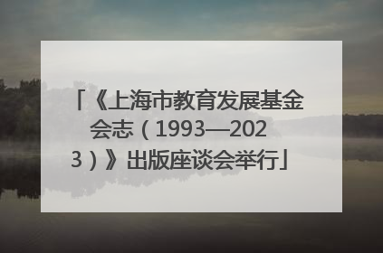 《上海市教育发展基金会志（1993—2023）》出版座谈会举行
