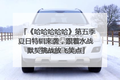 《哈哈哈哈哈》第五季夏日特辑来袭，跟着水战默契挑战放飞笑点
