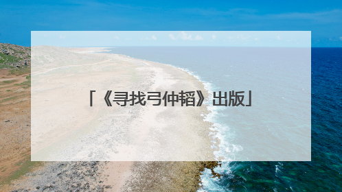 《寻找弓仲韬》出版