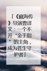 《藏海传》导演曹译文：一个不开“金手指”的主角，成为苍生守护者