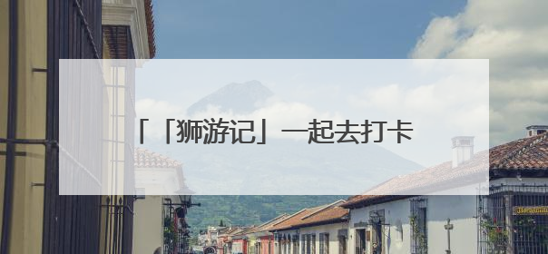 「狮游记」一起去打卡石狮版的“阿勒泰”