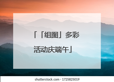 「组图」多彩活动庆端午