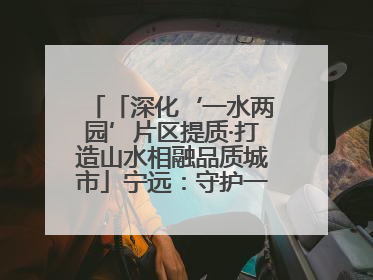「深化‘一水两园’片区提质·打造山水相融品质城市」宁远：守护一江碧水 共享幸福河湖