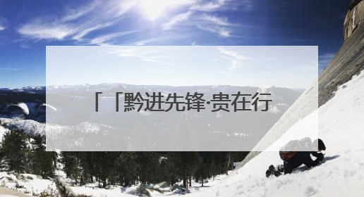 「黔进先锋·贵在行动」宋慧颖：从北京到毕节开“村咖”