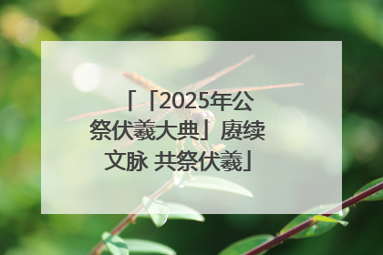 「2025年公祭伏羲大典」赓续文脉 共祭伏羲