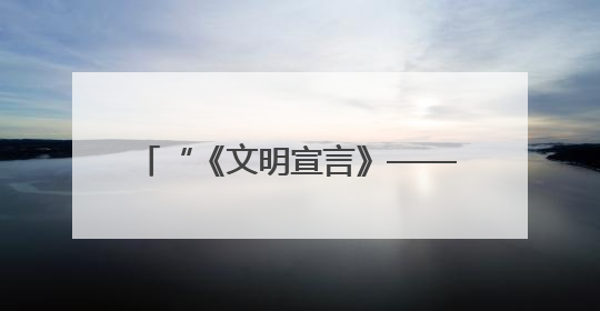 “《文明宣言》——人类命运共同体的美好画卷I”全球首发