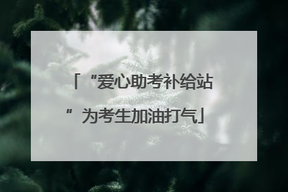 “爱心助考补给站”为考生加油打气