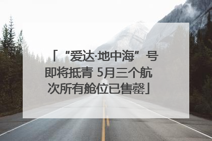 “爱达·地中海”号即将抵青 5月三个航次所有舱位已售罄