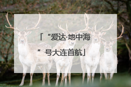 “爱达·地中海”号大连首航