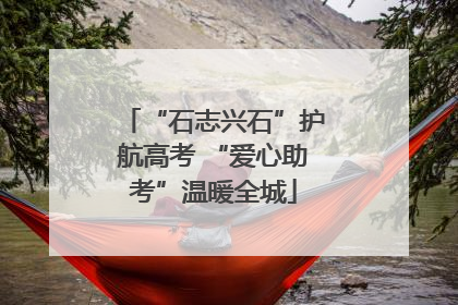 “石志兴石”护航高考 “爱心助考”温暖全城