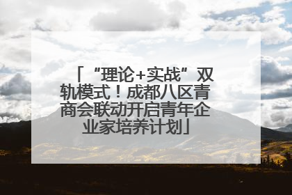 “理论+实战”双轨模式！成都八区青商会联动开启青年企业家培养计划