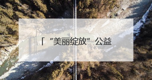 “美丽绽放”公益化妆课堂开课 助力女性自信成长