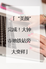 “美颜”完成！大钟寺地铁站旁大变样