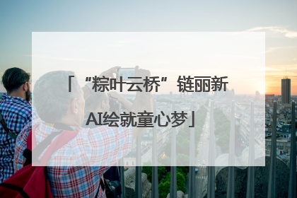 “粽叶云桥”链丽新 AI绘就童心梦