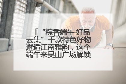 “粽香端午·好品云集”千款特色好物邂逅江南雅韵，这个端午来吴山广场解锁“浙里烟火气”