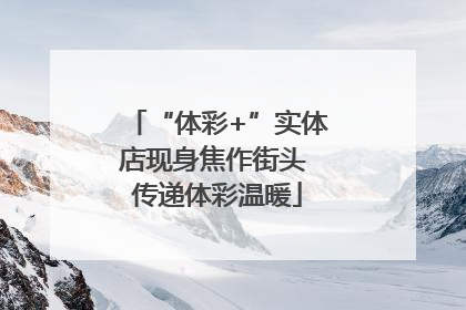 “体彩+”实体店现身焦作街头 传递体彩温暖