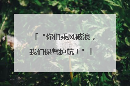 “你们乘风破浪，我们保驾护航！”