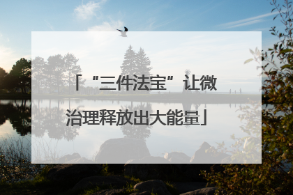 “三件法宝”让微治理释放出大能量
