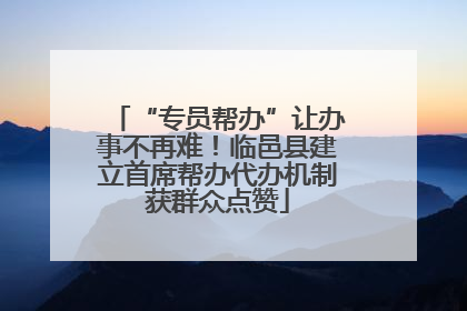 “专员帮办”让办事不再难！临邑县建立首席帮办代办机制获群众点赞