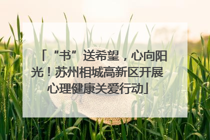 “书”送希望，心向阳光！苏州相城高新区开展心理健康关爱行动