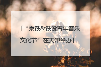 “京铁&铁设青年音乐文化节”在天津举办