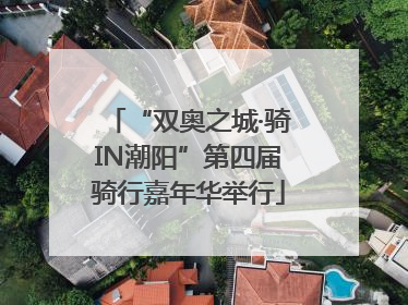 “双奥之城·骑IN潮阳”第四届骑行嘉年华举行