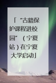 “古籍保护课程进校园”（宁夏站）在宁夏大学启动