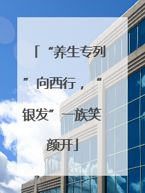 “养生专列”向西行，“银发”一族笑颜开