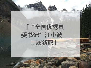 “全国优秀县委书记”汪小波，履新职