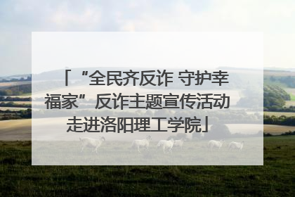 “全民齐反诈 守护幸福家”反诈主题宣传活动走进洛阳理工学院