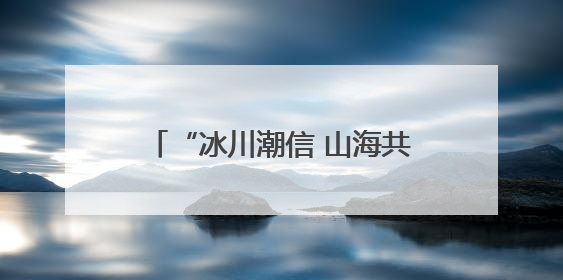 “冰川潮信 山海共锦”海宁—黑水交往交流交融系列活动启幕