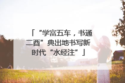 “学富五车，书通二酉”典出地书写新时代“水经注”