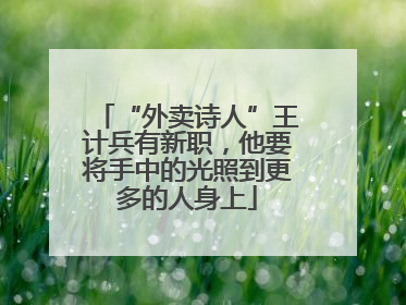 “外卖诗人”王计兵有新职，他要将手中的光照到更多的人身上