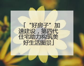 “好房子”加速建设，第四代住宅助力构筑美好生活图景
