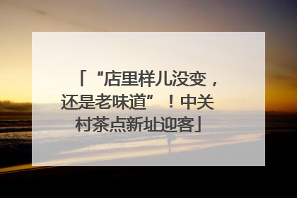 “店里样儿没变，还是老味道”！中关村茶点新址迎客