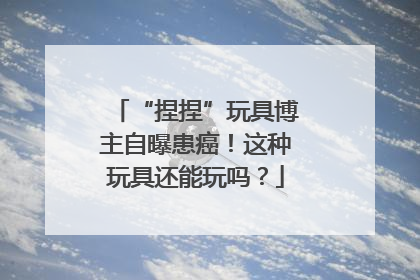 “捏捏”玩具博主自曝患癌！这种玩具还能玩吗？