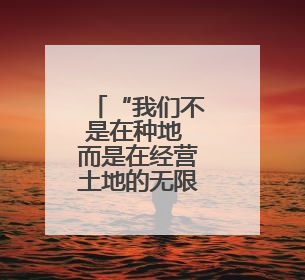 “我们不是在种地 而是在经营土地的无限可能”