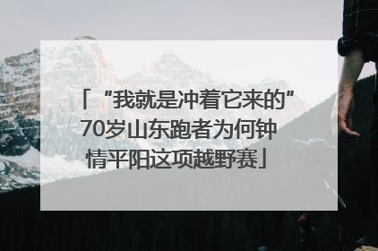 “我就是冲着它来的” 70岁山东跑者为何钟情平阳这项越野赛