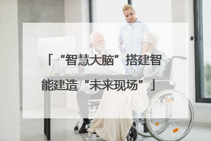 “智慧大脑”搭建智能建造“未来现场”