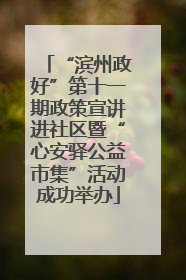 “滨州政好”第十一期政策宣讲进社区暨“心安驿公益市集”活动成功举办