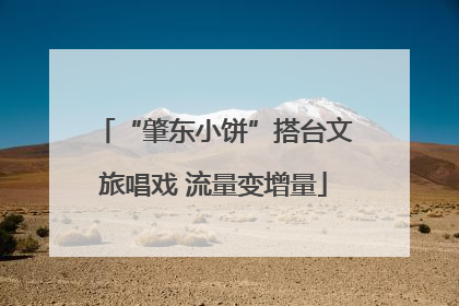 “肇东小饼”搭台文旅唱戏 流量变增量
