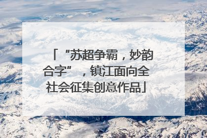 “苏超争霸，妙韵合字”，镇江面向全社会征集创意作品
