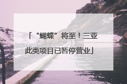“蝴蝶”将至！三亚此类项目已暂停营业