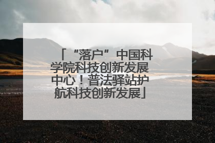 “落户”中国科学院科技创新发展中心！普法驿站护航科技创新发展