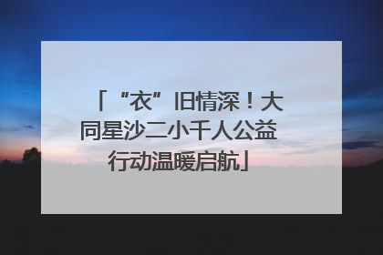 “衣”旧情深！大同星沙二小千人公益行动温暖启航
