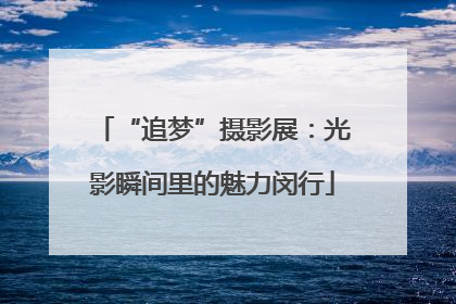 “追梦”摄影展：光影瞬间里的魅力闵行