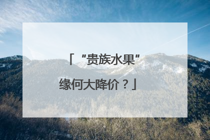 “贵族水果”缘何大降价？